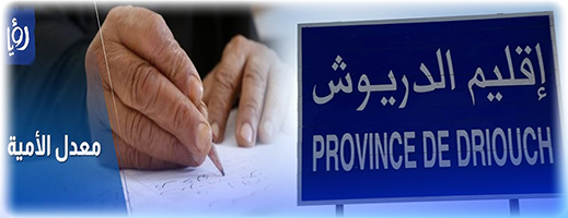 الدريوش يتصدر أقاليم جهة الشرق في نسبة الأمية الدريوش يتصدر أقاليم جهة الشرق في نسبة الأمية