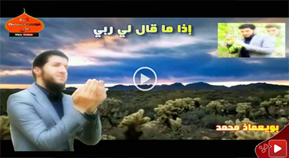 إذا ما سألني ربّي.. إطلالة إنشادية ريفية جديدة للمنشد الناظوري بويعماذ محمد إذا ما سألني ربّي.. إطلالة إنشادية ريفية جديدة للمنشد الناظوري بويعماذ محمد