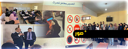 ثانوية ابن سينا تحتضن عرضا تحسيسيا لأمن أزغنغان حول أخطار المخدرات ثانوية ابن سينا تحتضن عرضا تحسيسيا لأمن أزغنغان حول أخطار المخدرات
