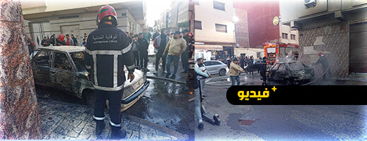 تفحم سيارة في حادث حريق مفاجئ بشارع الإمام الشافعي بالناظور تفحم سيارة في حادث حريق مفاجئ بشارع الإمام الشافعي بالناظور