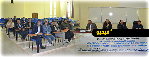الطالب الباحث أحمد دقيوس يناقش رسالة الماستر بالكلية المتعددة التخصصات بالناظور الطالب الباحث أحمد دقيوس يناقش رسالة الماستر بالكلية المتعددة التخصصات بالناظور