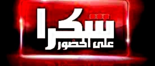 عائلة اليعقوبي وأشركي والشامي توجه رسالة شكر وامتنان لضيوفها عائلة اليعقوبي وأشركي والشامي توجه رسالة شكر وامتنان لضيوفها