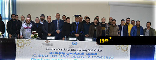 الطالب الباحث هشام أمحرار يناقش رسالة ماستر في القانون العام بالكلية متعددة التخصصات بالناظور الطالب الباحث هشام أمحرار يناقش رسالة ماستر في القانون العام بالكلية متعددة التخصصات بالناظور