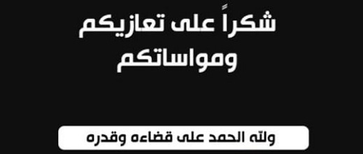عائلة العبوسي والقادري توجه رسالة شكر للمعزين والمواسين في وفاة فقيدتهم عائلة العبوسي والقادري توجه رسالة شكر للمعزين والمواسين في وفاة فقيدتهم