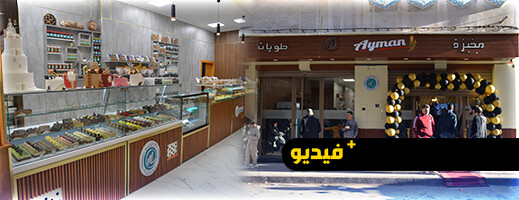 افتتاح مخبزة وحلويات أيمن بالناظور.. جودة عالية وخدمات متنوعة للمقاهي والمناسبات افتتاح مخبزة وحلويات أيمن بالناظور.. جودة عالية وخدمات متنوعة للمقاهي والمناسبات