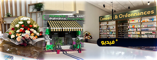 افتتاح صيدلية جنان عاريض في الناظور قرب شارع طوماطيش افتتاح صيدلية جنان عاريض في الناظور قرب شارع طوماطيش