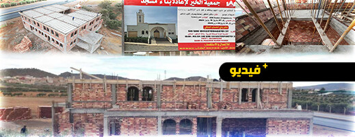 جمعية الخير تعيد بناء مسجد خديجة أم المؤمنين بسكتور الناظور ببوعرك جمعية الخير تعيد بناء مسجد خديجة أم المؤمنين بسكتور الناظور ببوعرك