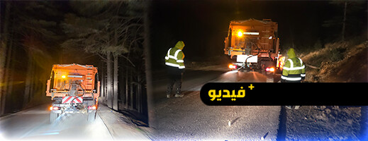 رش الملح لمنع تكتل الثلوج في الطرق المتواجدة بمرتفعات الحسيمة رش الملح لمنع تكتل الثلوج في الطرق المتواجدة بمرتفعات الحسيمة