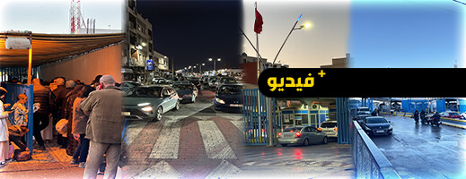 معبر باب مليلية يعيش على إيقاع " جحيم " طوابير الإنتظار وترقب مستجدات فتح الحدود" فرونتيرا" معبر باب مليلية يعيش على إيقاع " جحيم " طوابير الإنتظار وترقب مستجدات فتح الحدود" فرونتيرا"