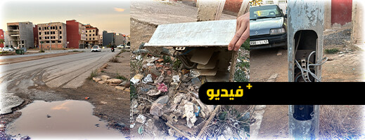 ساكنة أغلى حي بالناظور تستنكر الوضعية الكارثية للبنيات التحتية ساكنة أغلى حي بالناظور تستنكر الوضعية الكارثية للبنيات التحتية