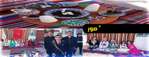 مدرسة عمر المختار تحتفل بذكرى تقديم وثيقة الإستقلال وحلول السنة الأمازيغية الجديدة مدرسة عمر المختار تحتفل بذكرى تقديم وثيقة الإستقلال وحلول السنة الأمازيغية الجديدة
