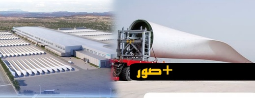 أشغال مصنع توربينات الرياح بالناظور تشهد تقدما ملحوظا أشغال مصنع توربينات الرياح بالناظور تشهد تقدما ملحوظا