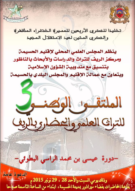 المجلس العلمي بالحسيمة ومركز الريف للتراث والدراسات والابحاث بالناظور ينظمان ة المتلقى الوطني 3 للتراث العلمي والحضاري المجلس العلمي بالحسيمة ومركز الريف للتراث والدراسات والابحاث بالناظور ينظمان ة المتلقى الوطني 3 للتراث العلمي والحضاري