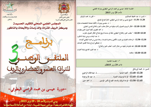 المجلس العلمي بالحسيمة ومركز الريف للتراث والدراسات والابحاث بالناظور ينظمان ة المتلقى الوطني 3 للتراث العلمي والحضاري المجلس العلمي بالحسيمة ومركز الريف للتراث والدراسات والابحاث بالناظور ينظمان ة المتلقى الوطني 3 للتراث العلمي والحضاري
