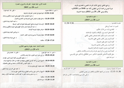 المجلس العلمي بالحسيمة ومركز الريف للتراث والدراسات والابحاث بالناظور ينظمان ة المتلقى الوطني 3 للتراث العلمي والحضاري المجلس العلمي بالحسيمة ومركز الريف للتراث والدراسات والابحاث بالناظور ينظمان ة المتلقى الوطني 3 للتراث العلمي والحضاري