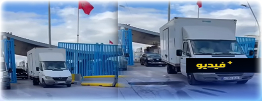 بعد أكثر ست سنوات من الإغلاق.. دخول شاحنة محملة بالسلع إلى الناظور عبر مليلية المحتلة بعد أكثر ست سنوات من الإغلاق.. دخول شاحنة محملة بالسلع إلى الناظور عبر مليلية المحتلة