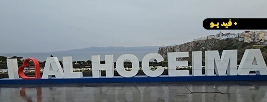 أمطار الخير وطقس شتوي ساحر بمدينة الحسيمة أمطار الخير وطقس شتوي ساحر بمدينة الحسيمة