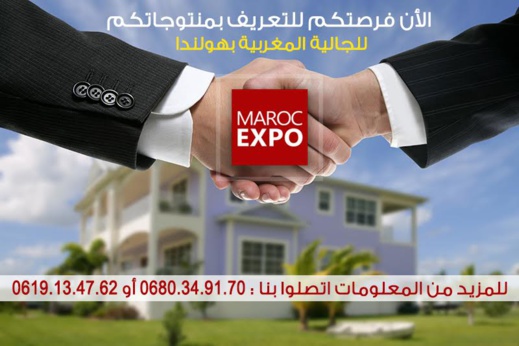 عرض خاص لشركات العقار للمشاركة في ماروك اكسبو المعرض المغربي بهولندا عرض خاص لشركات العقار للمشاركة في ماروك اكسبو المعرض المغربي بهولندا