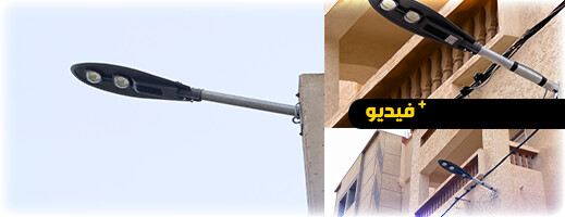 تركيب مصابيح LED حديثة في حيي البستان والمطار يعزز الإنارة والأمان بالناظور تركيب مصابيح LED حديثة في حيي البستان والمطار يعزز الإنارة والأمان بالناظور