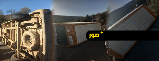 كان على متنها السائق بمفرده.. انقلاب حافلة للنقل المدرسي ضواحي مدينة الحسيمة كان على متنها السائق بمفرده.. انقلاب حافلة للنقل المدرسي ضواحي مدينة الحسيمة