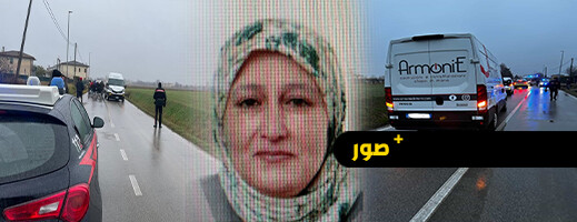 حادث دهس مروع يودي بحياة مهاجرة مغربية في إيطاليا حادث دهس مروع يودي بحياة مهاجرة مغربية في إيطاليا