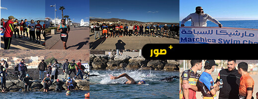 جمعية مارشيكا للسباحة تنظم تظاهرة تحدي الترياثلون والدواثلون بمناسبة السنة الأمازيغية جمعية مارشيكا للسباحة تنظم تظاهرة تحدي الترياثلون والدواثلون بمناسبة السنة الأمازيغية