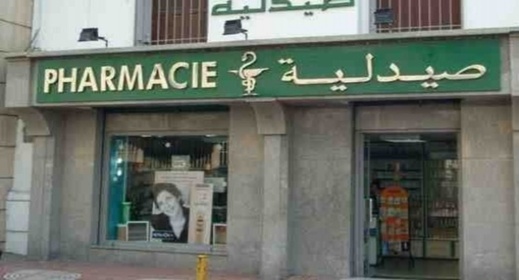 مطالب لعامل الناظور بتعديل ساعات عمل الصيدليات خلال رمضان مطالب لعامل الناظور بتعديل ساعات عمل الصيدليات خلال رمضان