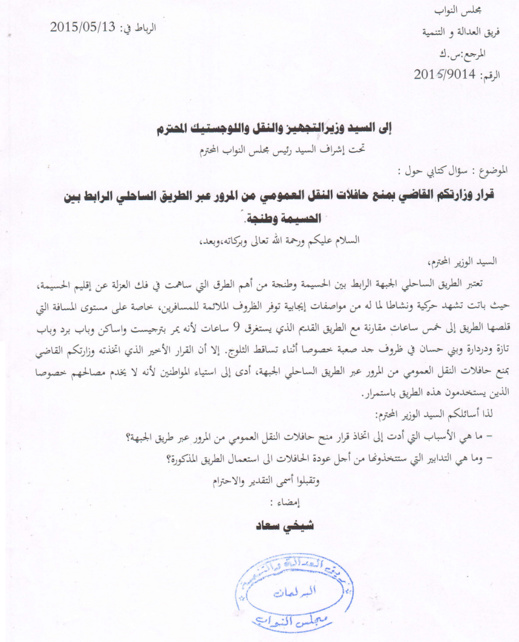 الرباح ردا على البرلمانية سعاد الشيخي: الطريق الساحلية الناظور-طنجة ستفتح في وجه الحافلات قريبا الرباح ردا على البرلمانية سعاد الشيخي: الطريق الساحلية الناظور-طنجة ستفتح في وجه الحافلات قريبا