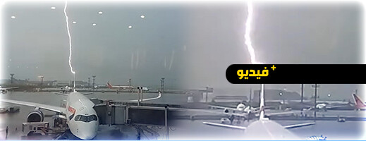 كانت تستعد للإقلاع.. ضربة برق تؤخر رحلة طائرة بريطانية لساعات كانت تستعد للإقلاع.. ضربة برق تؤخر رحلة طائرة بريطانية لساعات