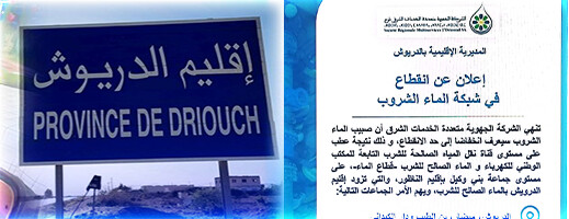 يهم أربع جماعات.. انقطاع في شبكة الماء الصالح للشرب بإقليم الدريوش يهم أربع جماعات.. انقطاع في شبكة الماء الصالح للشرب بإقليم الدريوش
