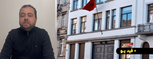 تعقيد المساطر الإدارية في قنصلية المغرب ببروكسيل تغضب الجالية تعقيد المساطر الإدارية في قنصلية المغرب ببروكسيل تغضب الجالية