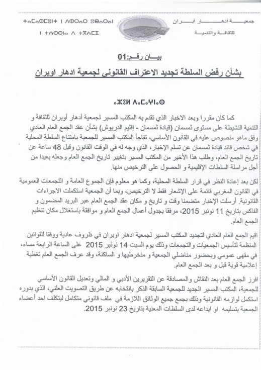 جمعية أدهار أوبران تستنكر رفض تجديد إعترافها القانوني من قبل السلطات المحلية بتمسمان جمعية أدهار أوبران تستنكر رفض تجديد إعترافها القانوني من قبل السلطات المحلية بتمسمان