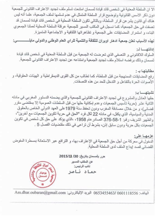 جمعية أدهار أوبران تستنكر رفض تجديد إعترافها القانوني من قبل السلطات المحلية بتمسمان جمعية أدهار أوبران تستنكر رفض تجديد إعترافها القانوني من قبل السلطات المحلية بتمسمان