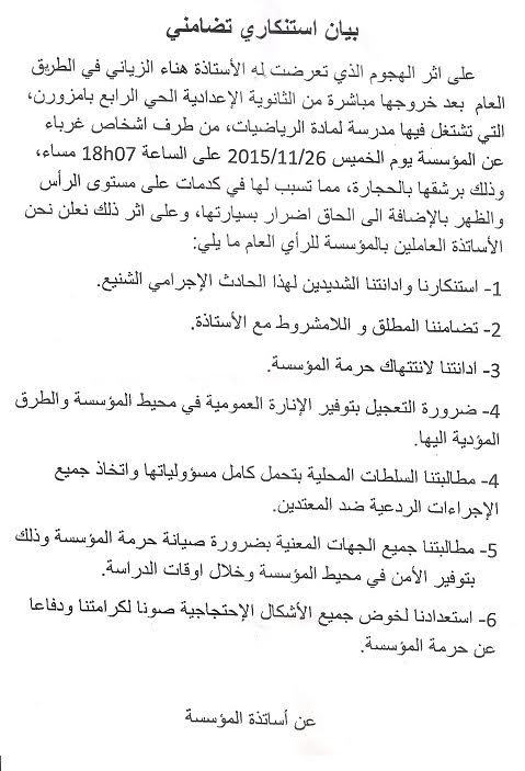 خطير.. مجهولون يرجمون أستاذة بالحجارة فور خروجها من إعدادية حي الرابع بإمزورن‎