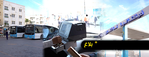 شركة فيكتاليا توضح بشأن بلاغ انتشر على "فايسبوك " حول زيادة أسعار تذاكر الخط رقم 22 (سلوان - العروي) شركة فيكتاليا توضح بشأن بلاغ انتشر على "فايسبوك " حول زيادة أسعار تذاكر الخط رقم 22 (سلوان - العروي)