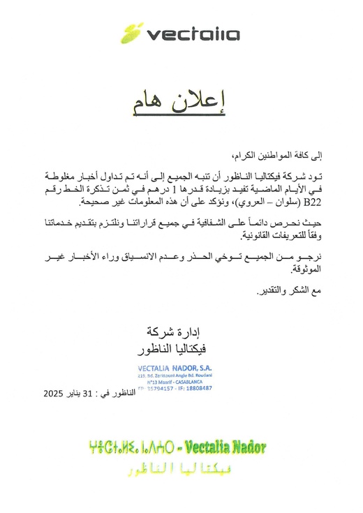 شركة فيكتاليا توضح بشأن بلاغ انتشر على "فايسبوك " حول زيادة أسعار تذاكر الخط رقم 22 (سلوان - العروي) شركة فيكتاليا توضح بشأن بلاغ انتشر على "فايسبوك " حول زيادة أسعار تذاكر الخط رقم 22 (سلوان - العروي)