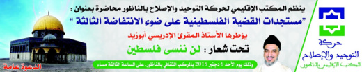 التوحيد والإصلاح بالناظور ينظم محاضرة تحت عنوان مستجدات القضية الفلسطينية على ضوء الانتفاضة الثالثة التوحيد والإصلاح بالناظور ينظم محاضرة تحت عنوان مستجدات القضية الفلسطينية على ضوء الانتفاضة الثالثة