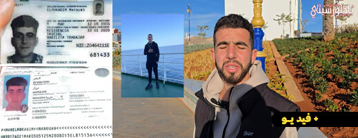 الشرطة الاسبانية تكشف عن مستجدات مثيرة بشأن اختفاء مروان على متن باخرة انطلقت من الناظور الشرطة الاسبانية تكشف عن مستجدات مثيرة بشأن اختفاء مروان على متن باخرة انطلقت من الناظور