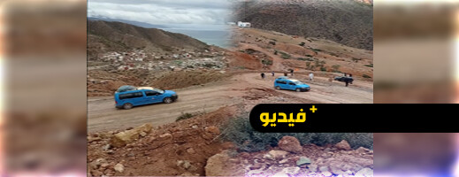 بعد التساقطات المطرية.. طريق الجبهة- الحسيمة تتحول إلى كابوس للسائقين بعد التساقطات المطرية.. طريق الجبهة- الحسيمة تتحول إلى كابوس للسائقين