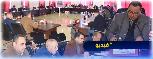 مجلس جماعة ميضار يصادق على اتفاقيات تنموية واجتماعية في دورة فبراير مجلس جماعة ميضار يصادق على اتفاقيات تنموية واجتماعية في دورة فبراير