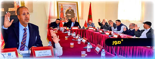 مجلس جماعة أولاد بوبكر يصادق على مشاريع رياضية وتنموية في دورة فبراير مجلس جماعة أولاد بوبكر يصادق على مشاريع رياضية وتنموية في دورة فبراير