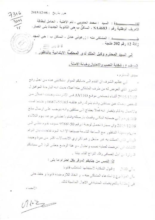 خطير.. ناظوري يكشف خيوط عصابة للنصب على موقع"أفيتو" بعد تعرضه لعملية إحتيال‎