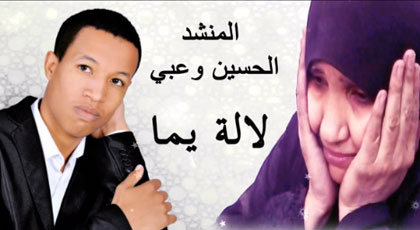 المنشد الحسين أعبي يبدع في إصدار انشودة بالريفية تحت عنوان أمي المنشد الحسين أعبي يبدع في إصدار انشودة بالريفية تحت عنوان أمي
