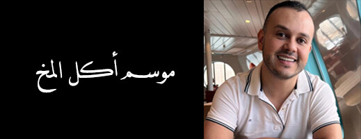 علي كراجي يكتب.. موسم أكل المخ علي كراجي يكتب.. موسم أكل المخ