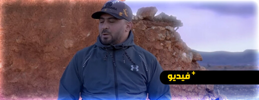 الناموس يطلق 'إيمطاون'.. صرخة راب تفضح التهميش والبطالة في الريف الناموس يطلق 'إيمطاون'.. صرخة راب تفضح التهميش والبطالة في الريف