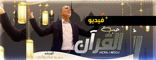 المنشد سعيد ماريواري يصدر أنشودة جديدة تحت عنوان المنشد سعيد ماريواري يصدر أنشودة جديدة تحت عنوان