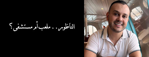 علي كراجي يكتب: الناظور.. ملعب أم مستشفى؟ علي كراجي يكتب: الناظور.. ملعب أم مستشفى؟