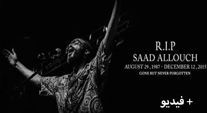 سعد علوش الفنان المبدع إبن الناظور الذي غادرنا في صمت وبدون سابق إنذار سعد علوش الفنان المبدع إبن الناظور الذي غادرنا في صمت وبدون سابق إنذار