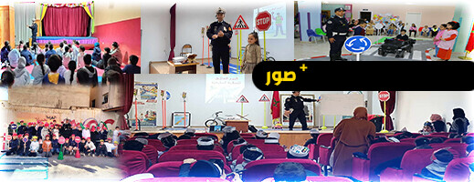 بمناسبة اليوم الوطني للسلامة الطرقية: الأمن الجهوي بالناظور ينظم حملات توعوية لفائدة التلاميذ بمناسبة اليوم الوطني للسلامة الطرقية: الأمن الجهوي بالناظور ينظم حملات توعوية لفائدة التلاميذ