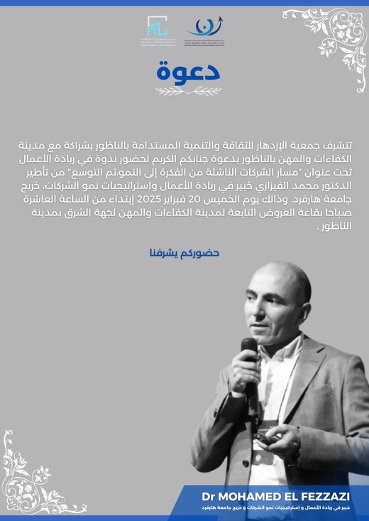 جمعية الإزدهار ومدينة المهن ينظمان ندوة حول ريادة الأعمال جمعية الإزدهار ومدينة المهن ينظمان ندوة حول ريادة الأعمال